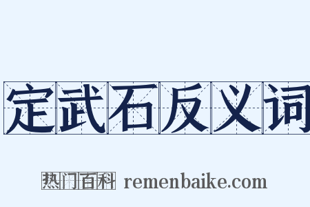 定武石反义词是什么意思的图片